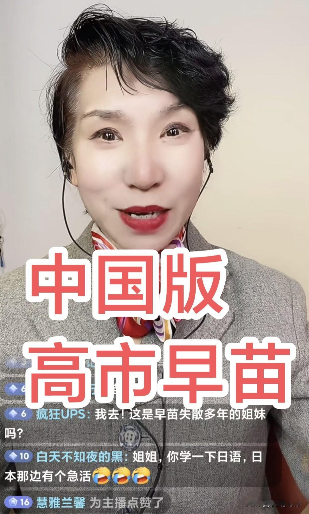 网络直播惊现中国版“高市早苗”，网友惊呼太像了！
该主播全程用标准的中国话直播，