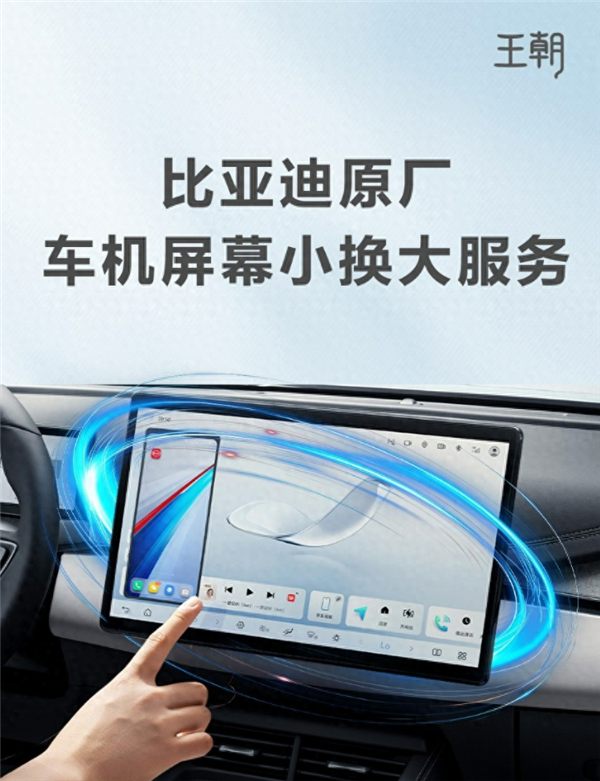 比亚迪推出车机大屏升级服务：王朝/海洋网多款车型（如秦L、宋L、海豹06等）可花