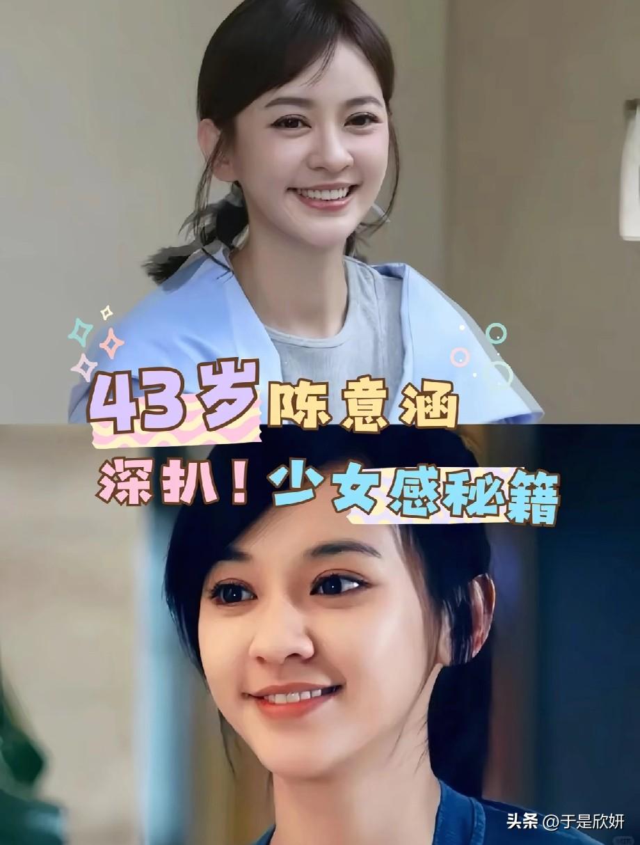 43岁陈意涵少女感炸屏！原来冻龄根本不是玄学
 
谁能想到，43岁的陈意涵，生了