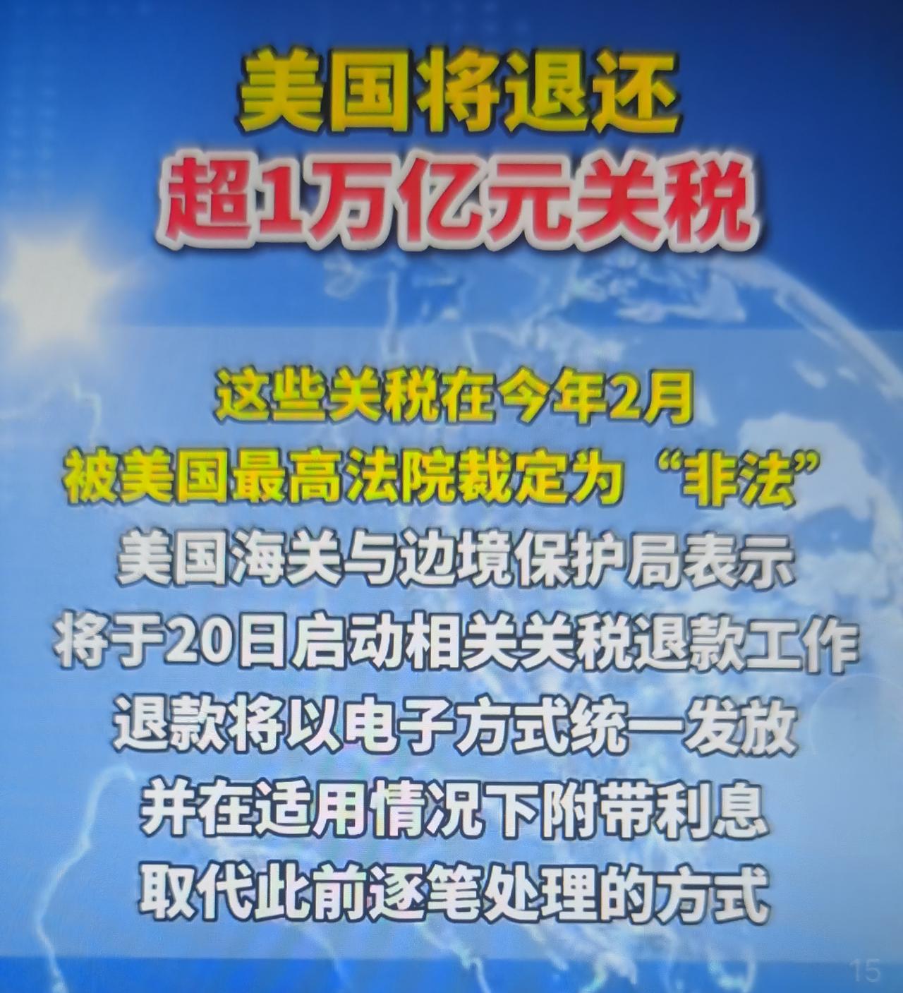 美国最近将退还1.13万亿关税情况与解读。
 ✅ 事件详情（核心事实）
 - 退