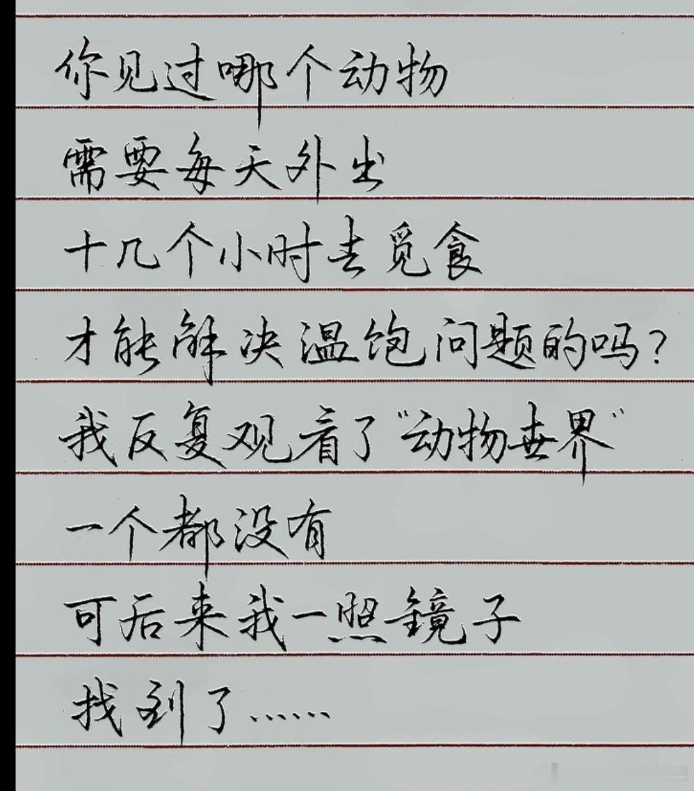 人苦的是欲望，而不是温饱，动物不挑美食，动物的房子不需要钱，出行不需要交通工具，