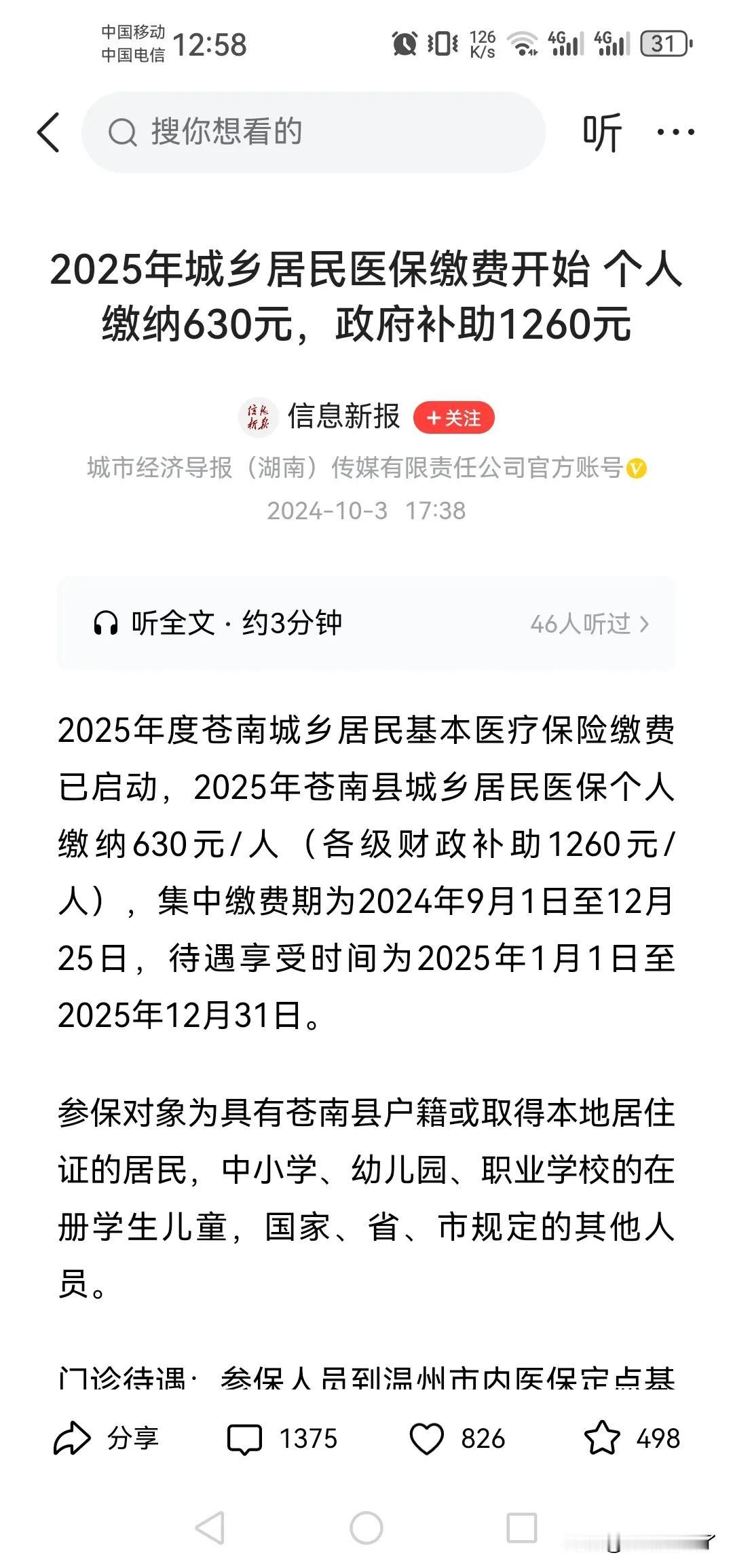 2025年城乡居民医疗保险开始缴费 其中个人缴费640，财政补助1260，财政补