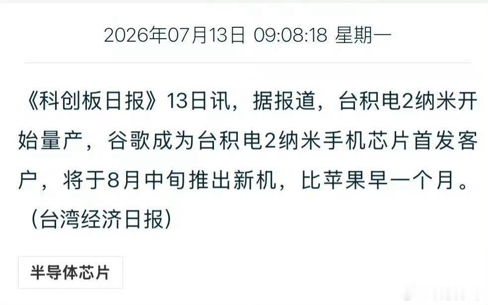 台积电2nm制程已经正式量产出货啦，这次首发居然是谷歌Tensor G6芯片，用