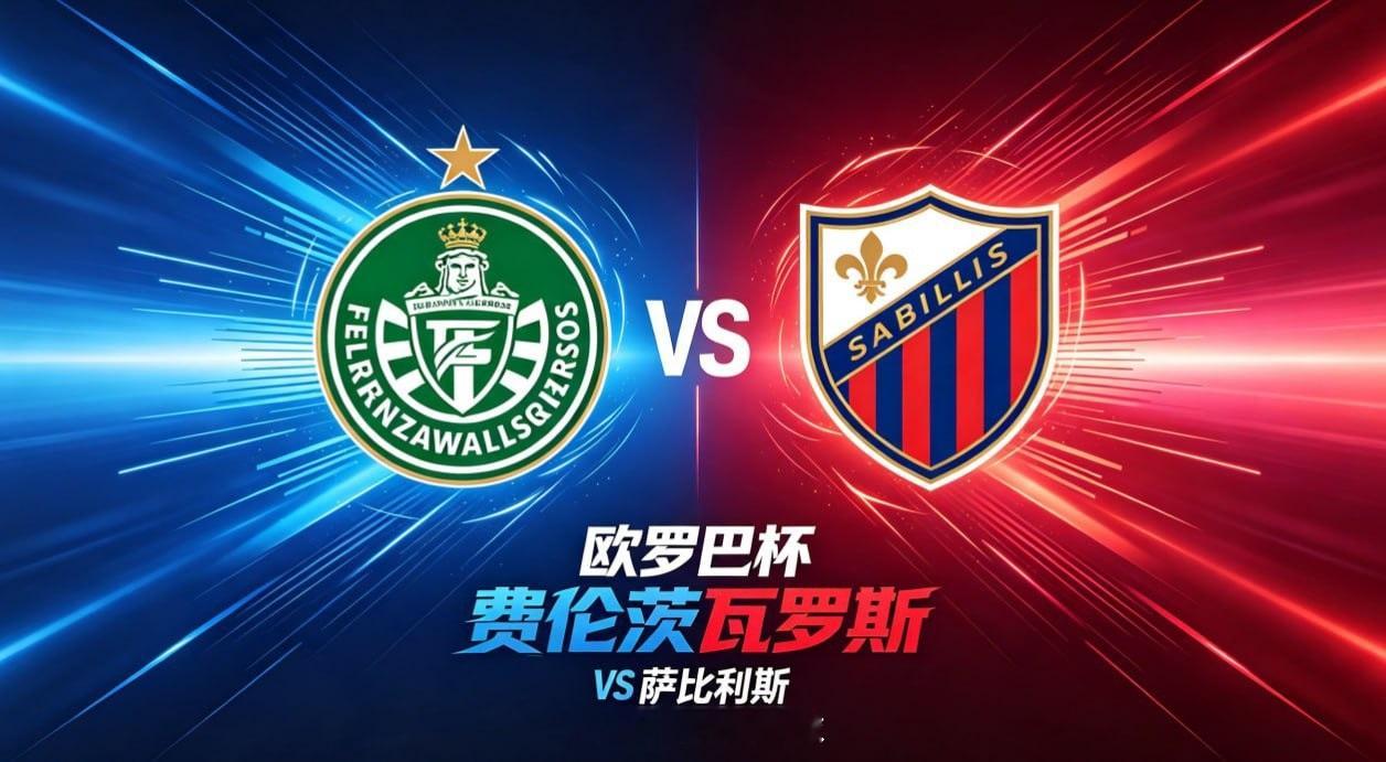 欧罗巴杯 02:15 费伦茨瓦罗斯 vs 萨比利斯费伦茨瓦罗斯的比赛逻辑，是 “