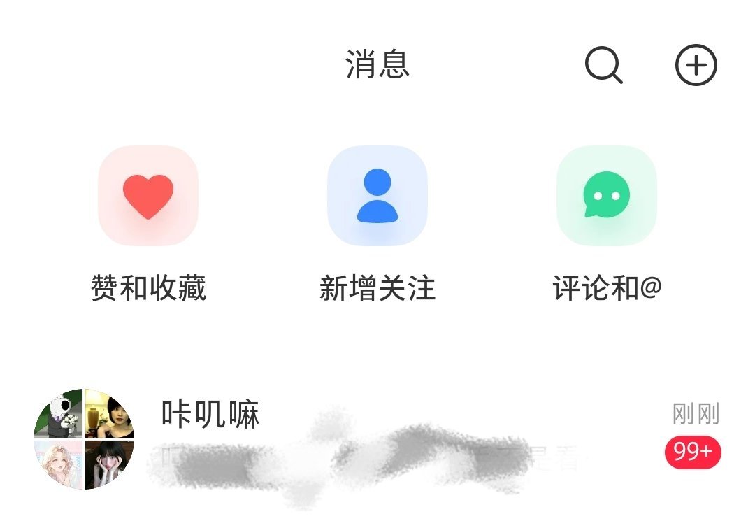 当我我闲下来瞄一眼小红书，看到99+，以为是我作品火了点进去之后，原来是我群里反