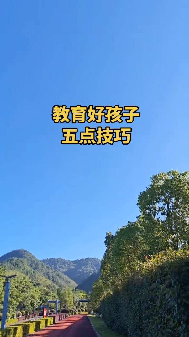 教育好孩子五点技巧。
如果你不懂得怎么教育孩子，不用焦虑，坚持做好这五件事，孩子