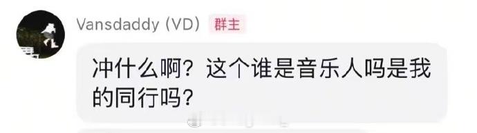 VansDaddy跟团！直接开怼秃子：冲什么啊？这个谁是音乐人我的同行吗？sas
