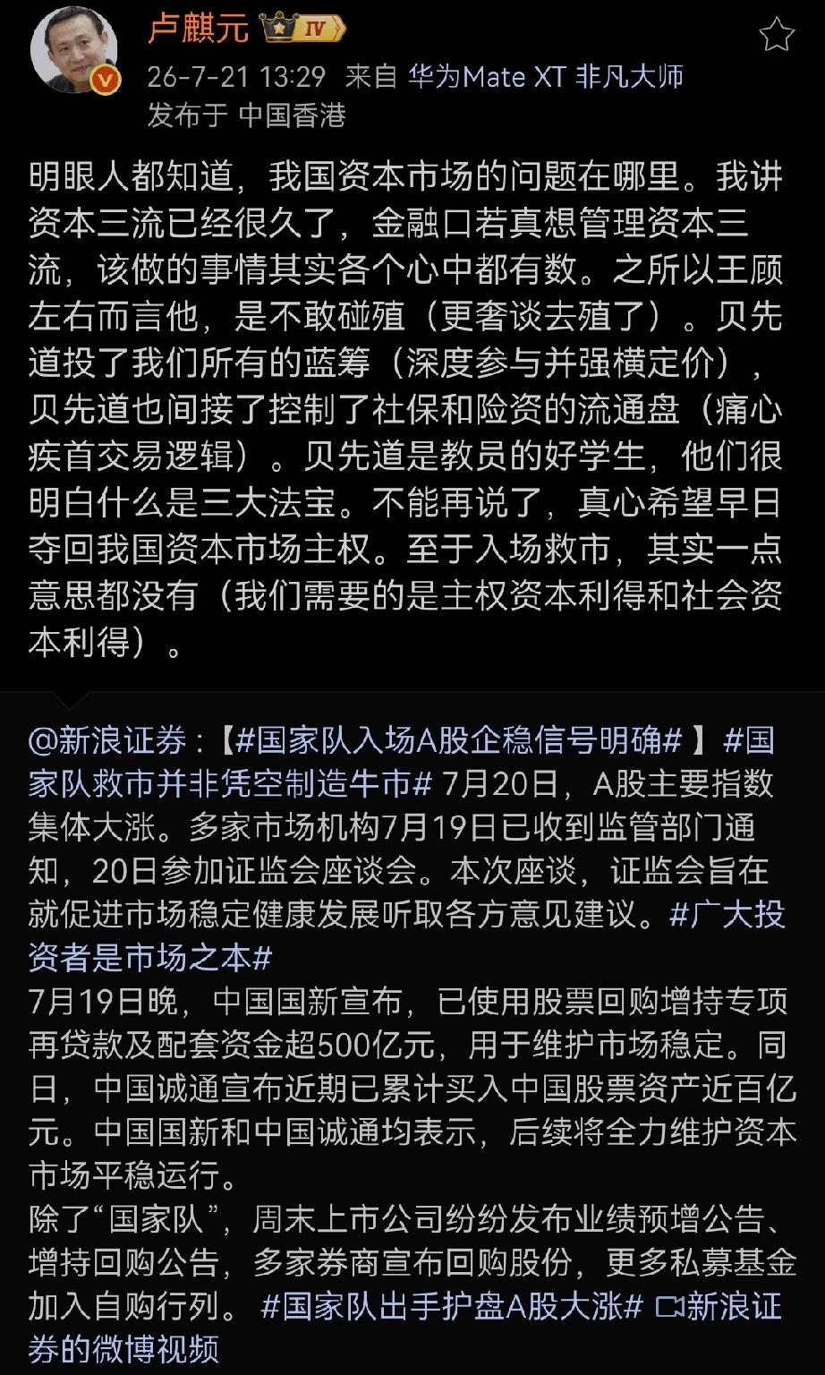 卢师曰：“明眼人都知道，我国资本市场的问题在哪里。我讲资本三流已经很久了，金融口