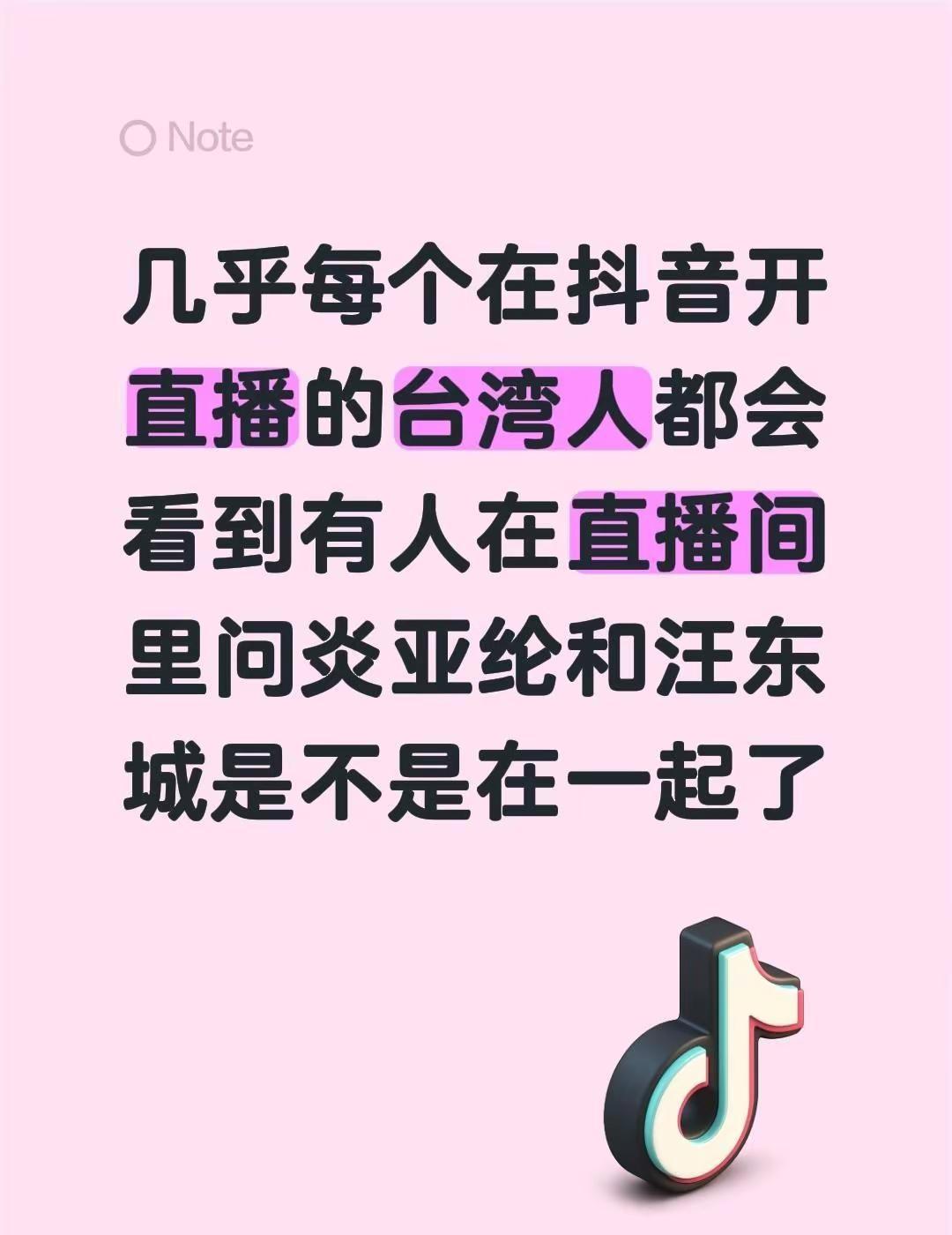 几乎每个在抖音开直播的台湾人都会看到有人在直播间里问炎亚纶和汪东城是不是在一起了