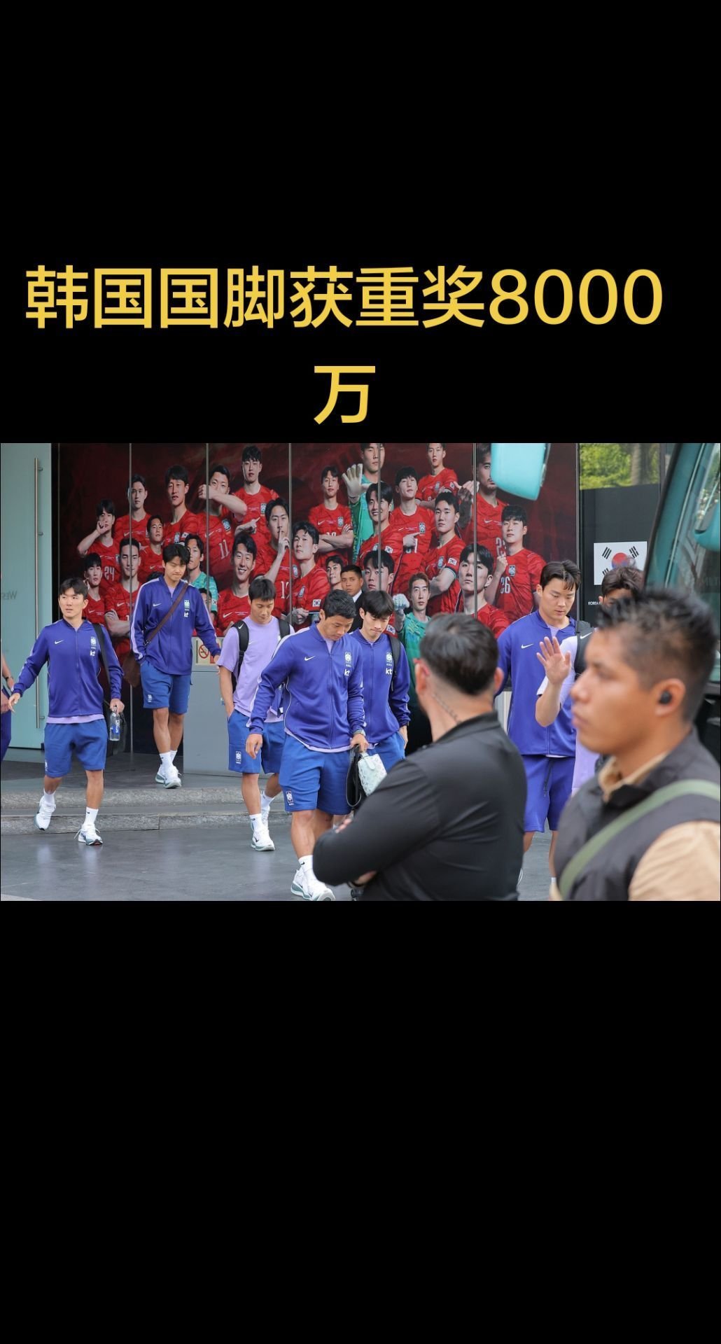 韩国国脚每人获35.5万奖金韩国国脚获重奖。韩国队小组赛出局但奖金仍然照常发，根