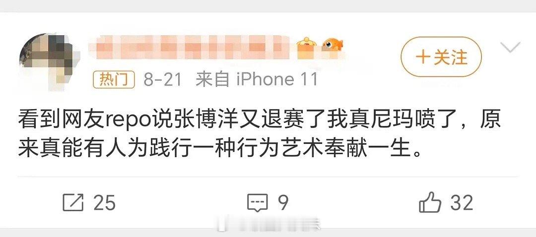 张博洋又退赛了？像我高中的时候没复习好就请病假不去考试 ​​​
