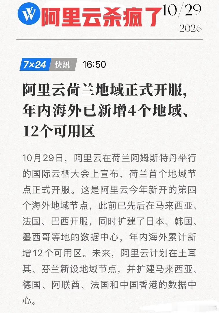 阿里云一天拿下欧洲门户！一年12个可用区，横跨四大洲，这速度全球罕见！10月29
