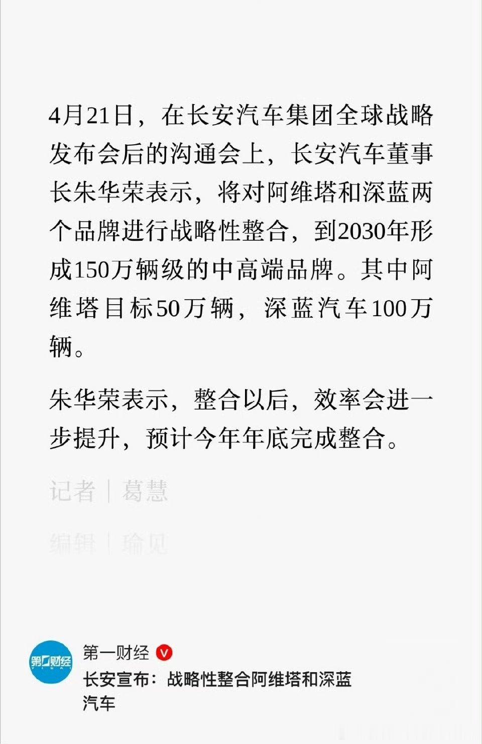 阿维塔与深蓝汽车将整合当前各大车企的资源都非常有限，集中优势资源这才是正确的方向
