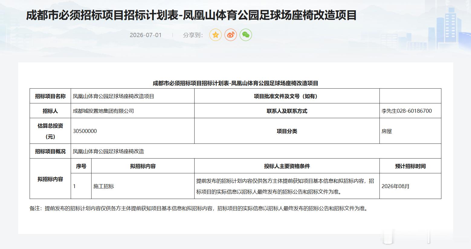 凤凰山体育公园足球场座椅改造项目《成都市必须招标项目招标计划表》公示。成都蓉城中