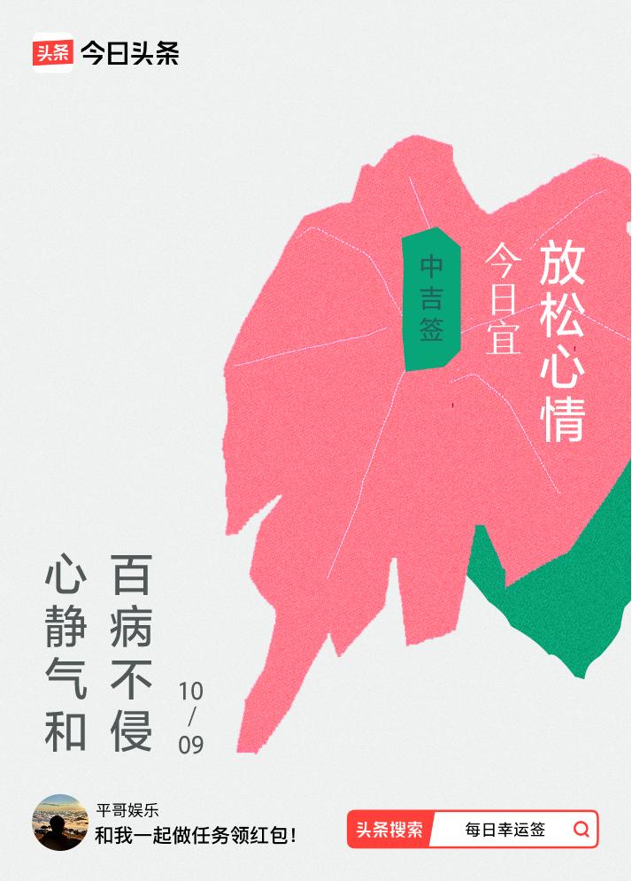 10月·每日幸运签我抽到了中吉签，今日签文为：心静气和，百病不侵。戳这里👉快来