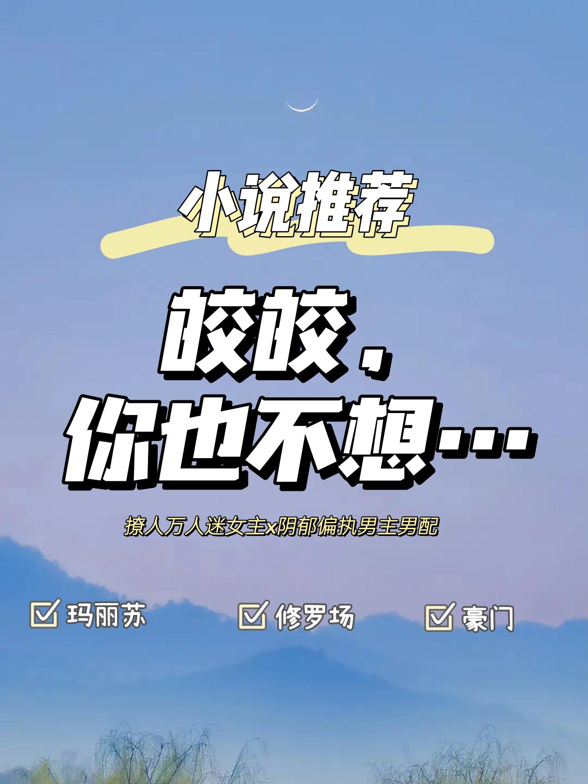 雄竞修罗场万人迷女主豪门强取豪夺晋江。书名：皎皎，你也不想… 作者：叫...