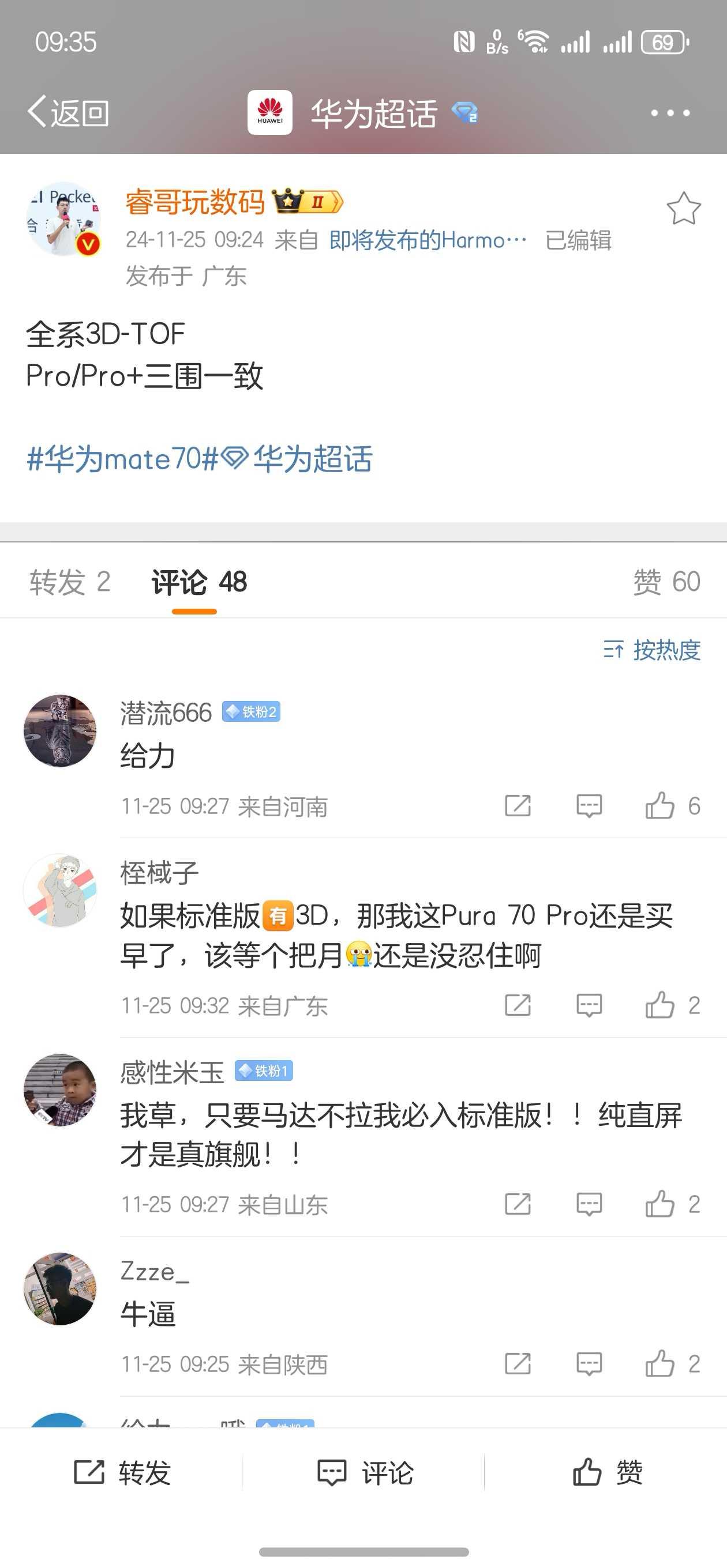 Mate70系列明天正式发布，全系标配人脸3D真实爽歪歪，用过3D的指纹几乎忽略