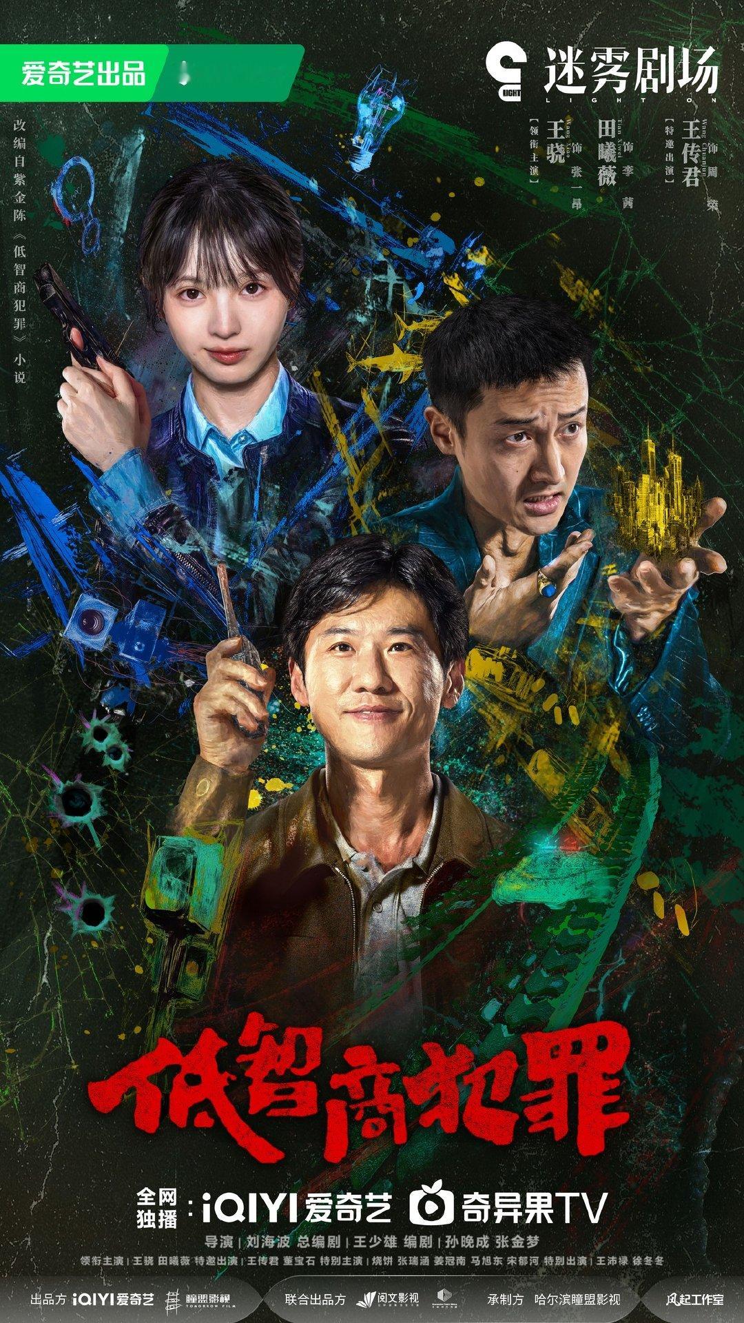 5月7日马来西亚Astro爱奇艺频道双剧海外电视首播王骁田曦薇王传君《低智商犯罪
