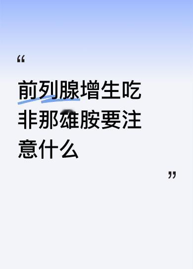 前列腺增生吃非那雄胺要注意什么