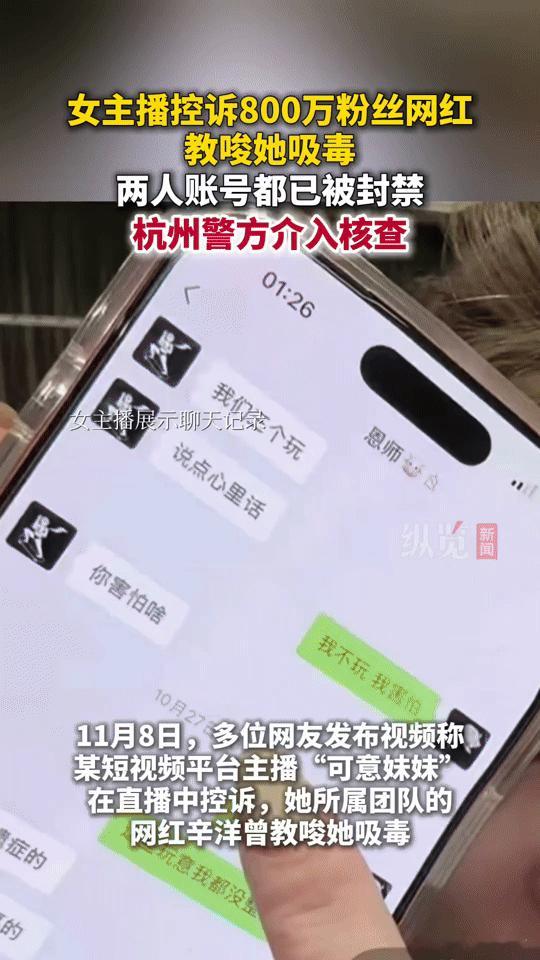 网红圈惊爆离谱控诉！女主播称被800万粉网红教唆吸毒，双方账号全封，杭州警方介入