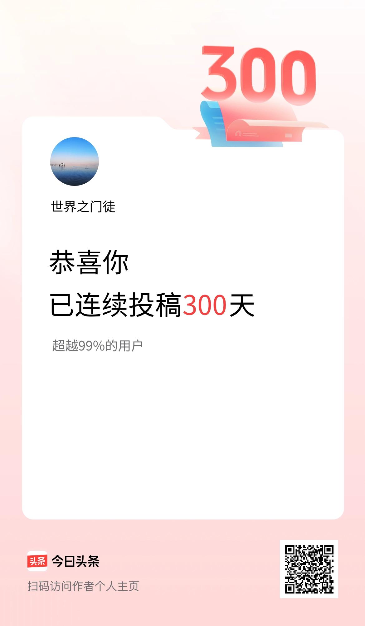 我在头条连续投稿300天