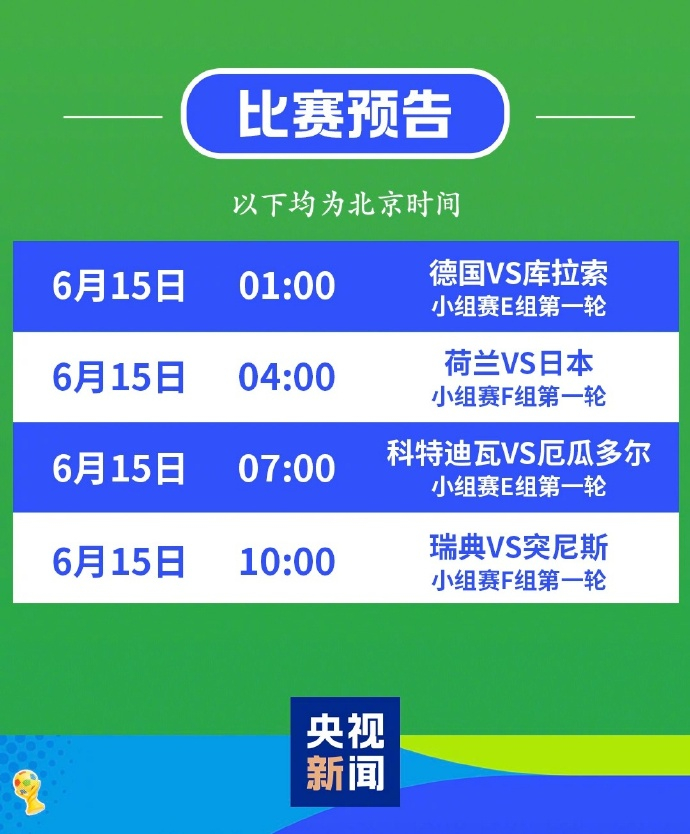 #德国库拉索首次交锋#【#6月15日世界杯赛程#】北京时间15日，美加墨世界杯将