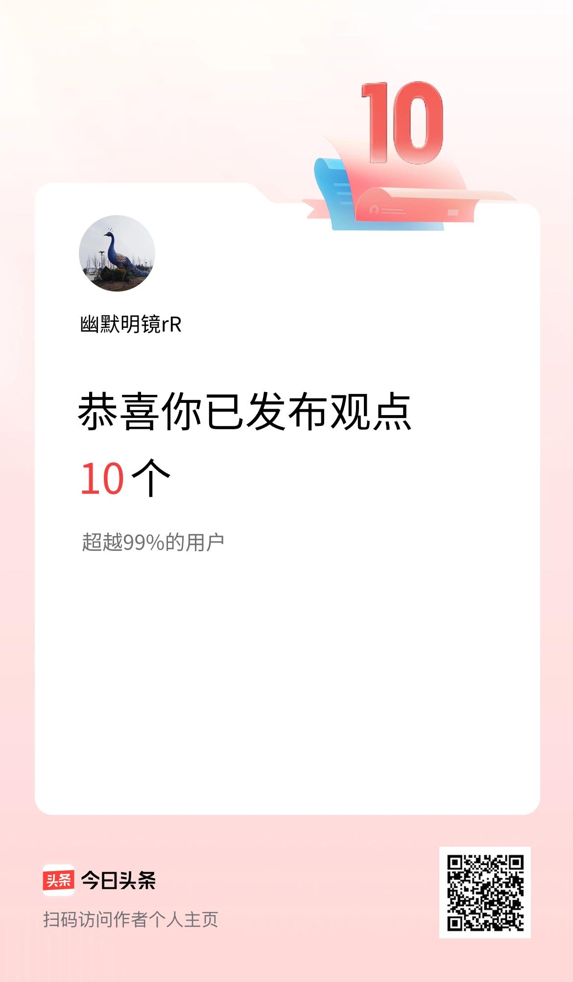 我在头条累计投稿观点10个