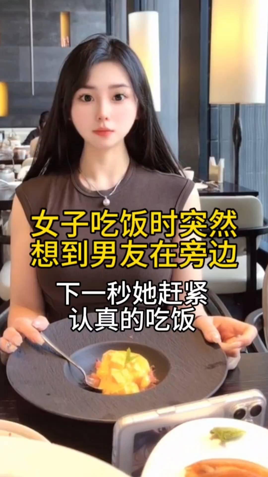 女子吃饭时突然想到男友在旁边，下一秒她赶紧认真的吃饭。
女子在饭店吃东西，这时她
