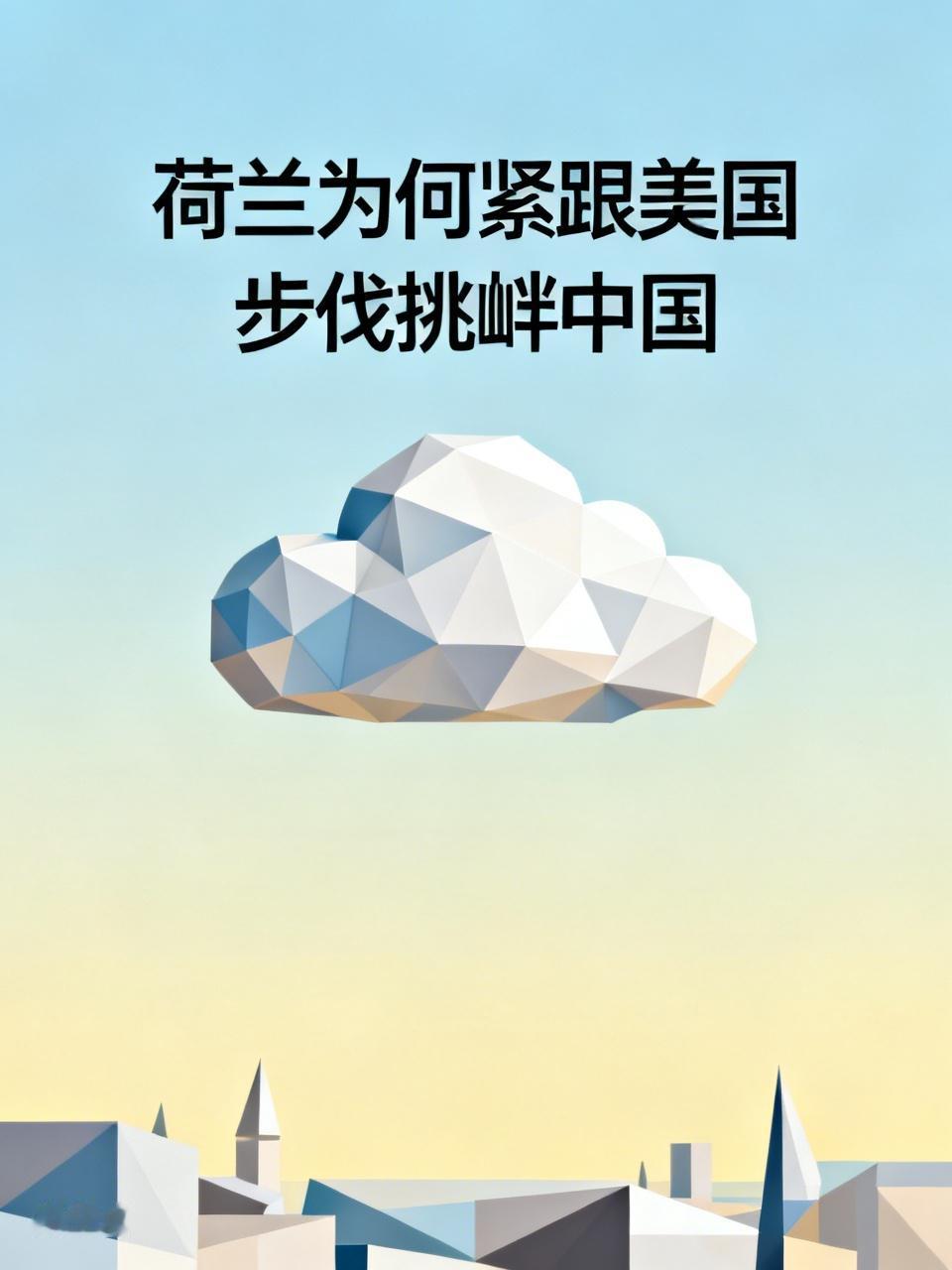 荷兰为何紧跟美国步伐挑衅中国这很简单，荷兰肯定是跟美国是一伙的，穿同一条裤子的家