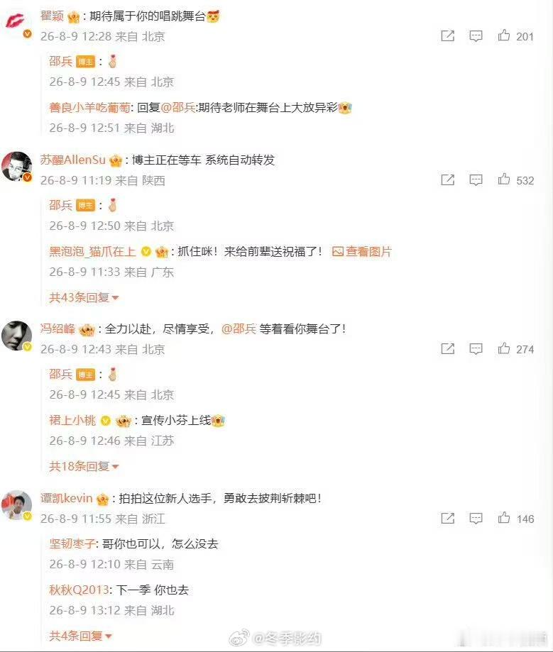 多位好友力挺邵兵上披哥邵兵比心一键回复 瞿颖期待舞台，苏醒自动转发，冯绍峰在线等