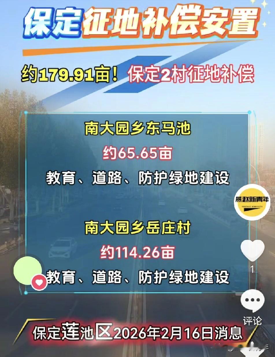地价18.5万/亩，保定2村征地补偿安置来了，约179.91亩！此次征收土地不涉