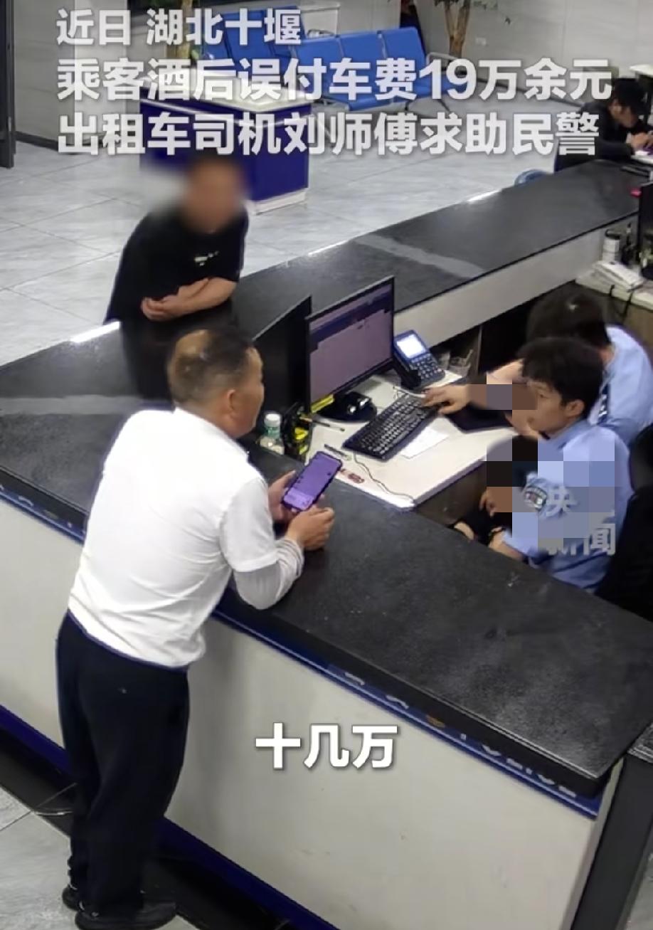 乘客酒后打车，将9块9的车费错付成19万，出租车司机报警将钱归还，刘师傅是好样的