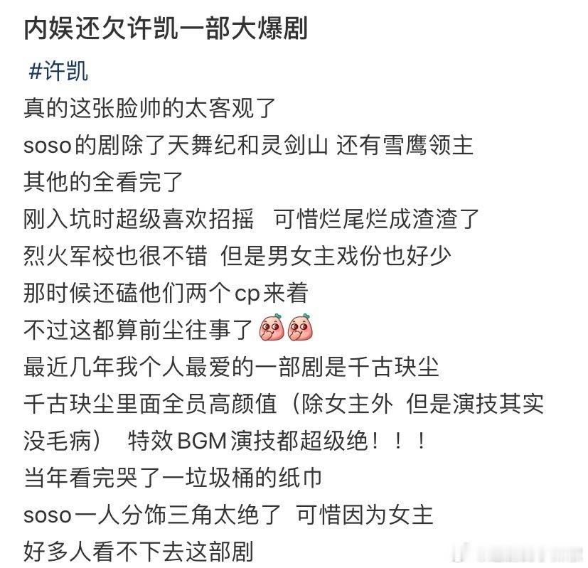 许凯缺一部靠自己的一番出圈代表作及出圈角色，soso真的演的很好，承欢记来了，希