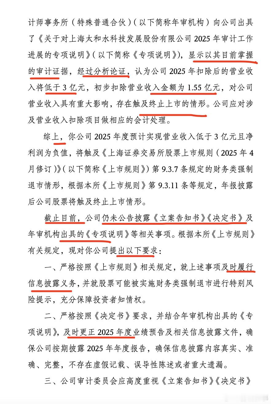 上交所发的这个《关于对上海太和水科技发展股份有限公司股票预计触及财务类终止上市情
