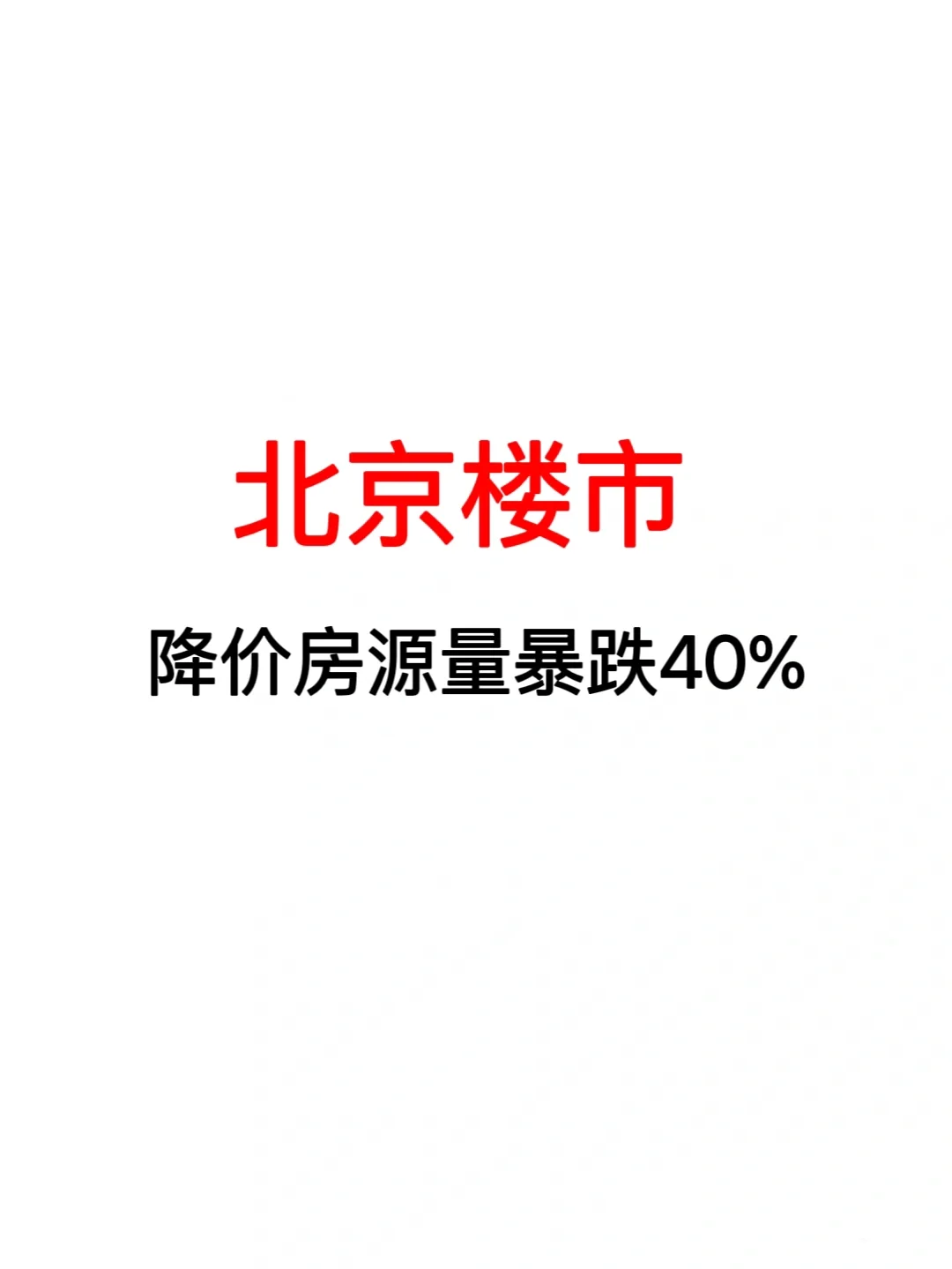 涨价房源量暴跌40%！北京楼市一片混乱！