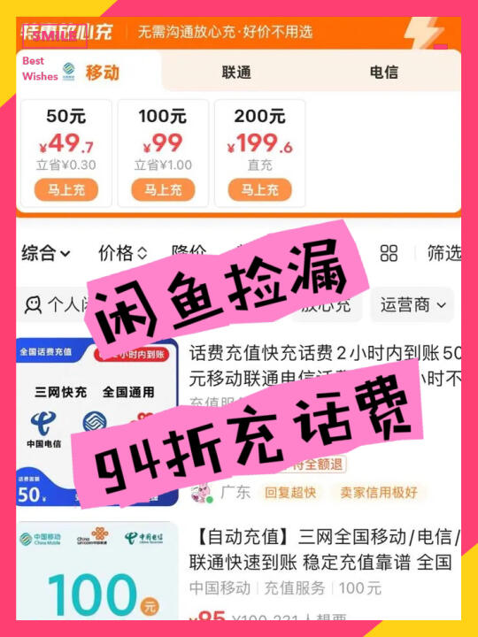 94折充话费！本抠门精的🐟捡漏日记📒