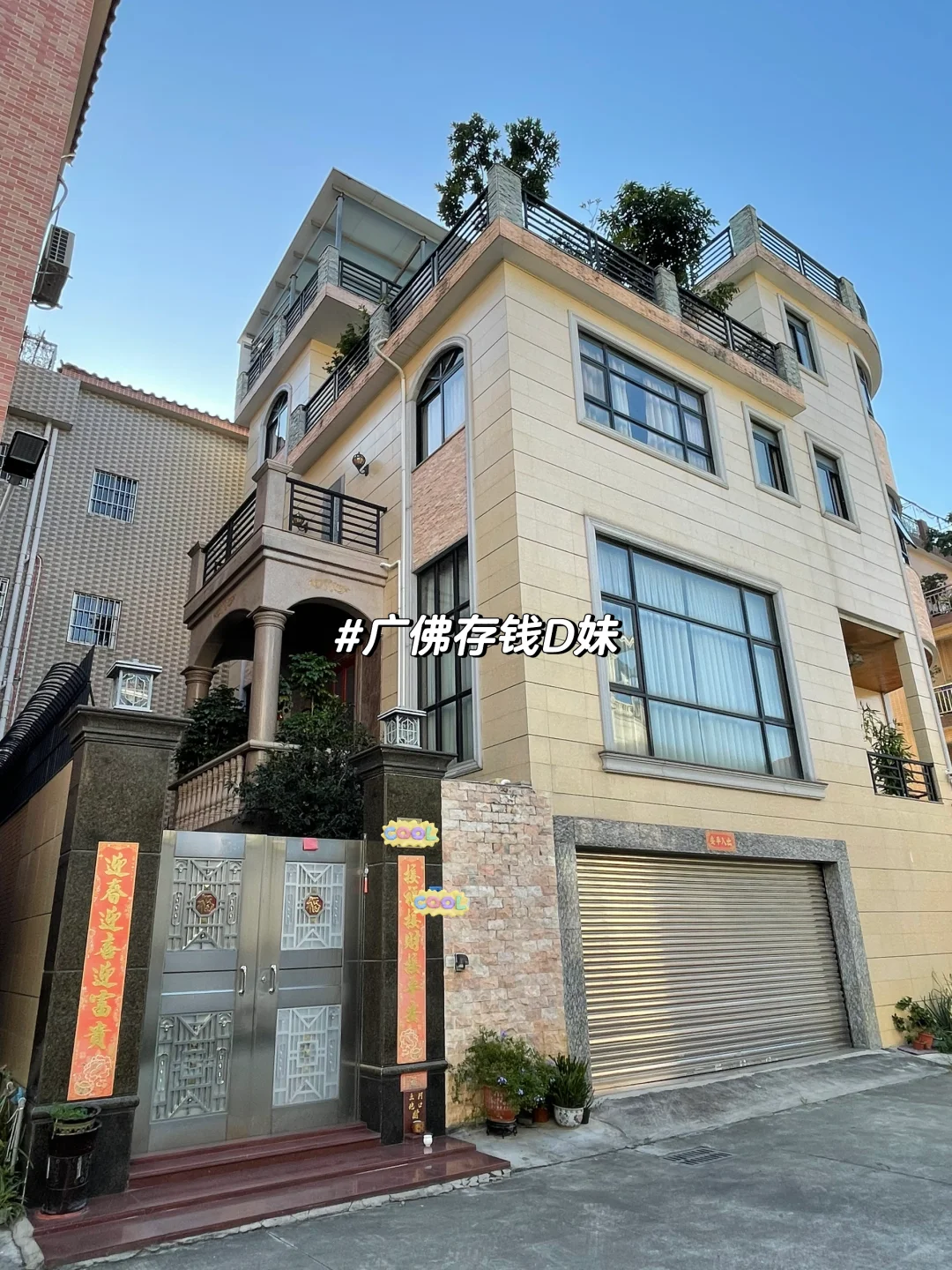 广东自建房｜生活总是多姿多彩的