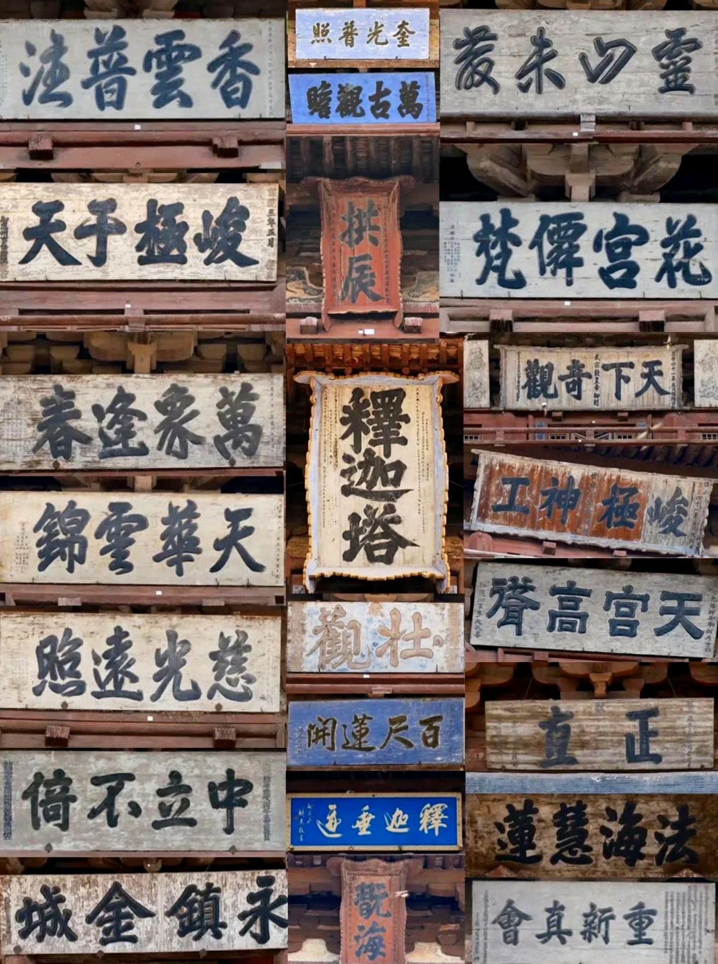 论书法还得是应县释迦塔上的牌匾... 