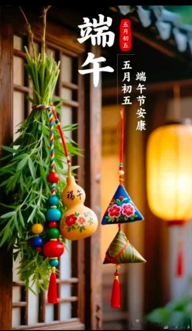 端午节，五月初五端午节，纳褔迎祥艾草袅袅，粽叶青青。满目皆是人间烟火。愿全天下的