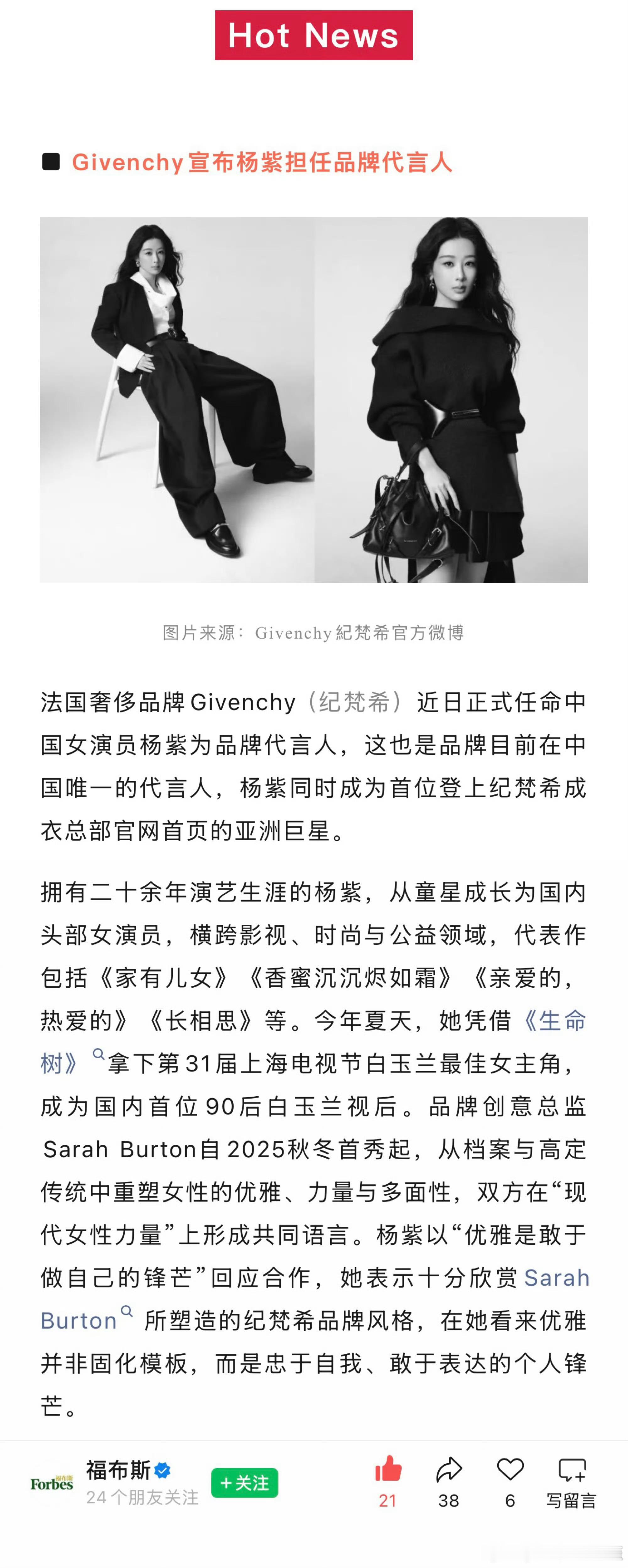 来自福布斯中文官号的认证：杨紫纪梵希品牌代言人，首位登上纪梵希成衣总部官网首页的