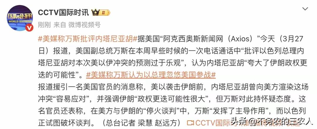 我感觉这个万斯怕是要凉了，现在已经有点破罐子破摔的意思。
据Axios报道，万斯