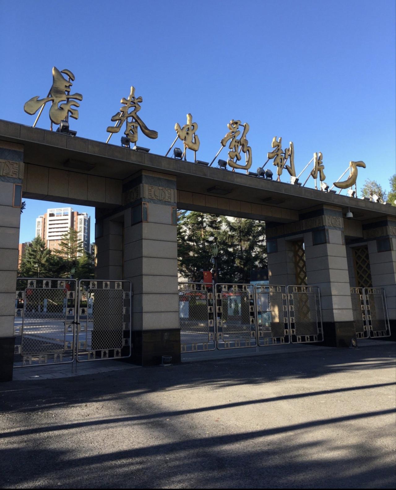 谈谈长春电影制片厂的辉煌和影视行业的未来

新中国电影工业始于长春的东北电影制片