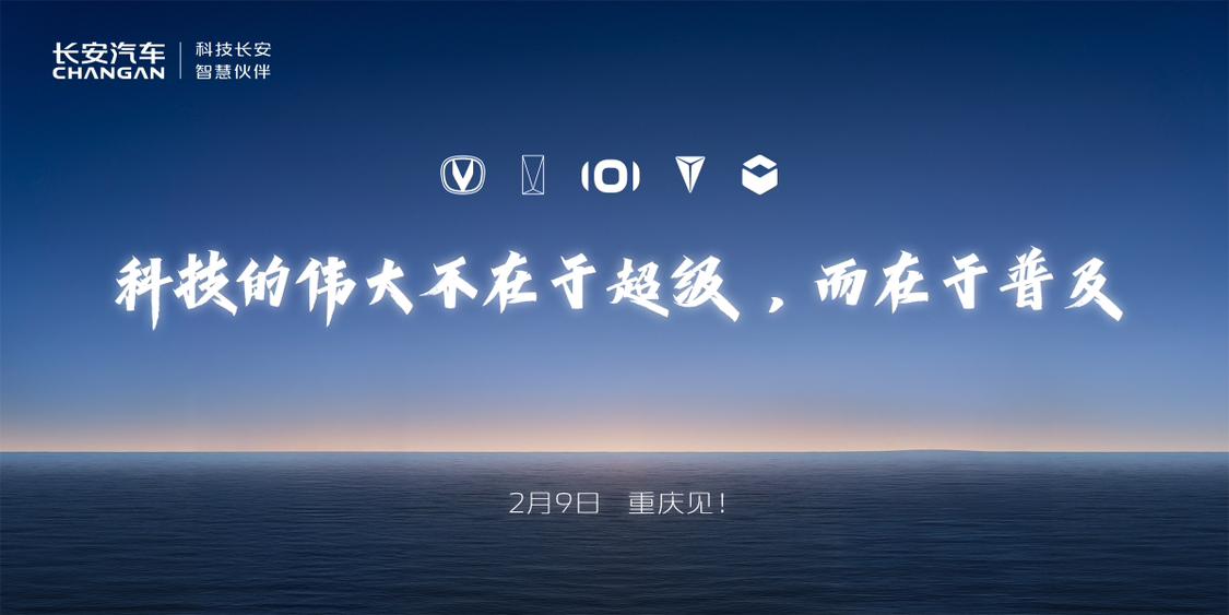 2月9日 重庆见！
全球数智新汽车普及者
智驾元年一路长安
科技长安智慧伙伴