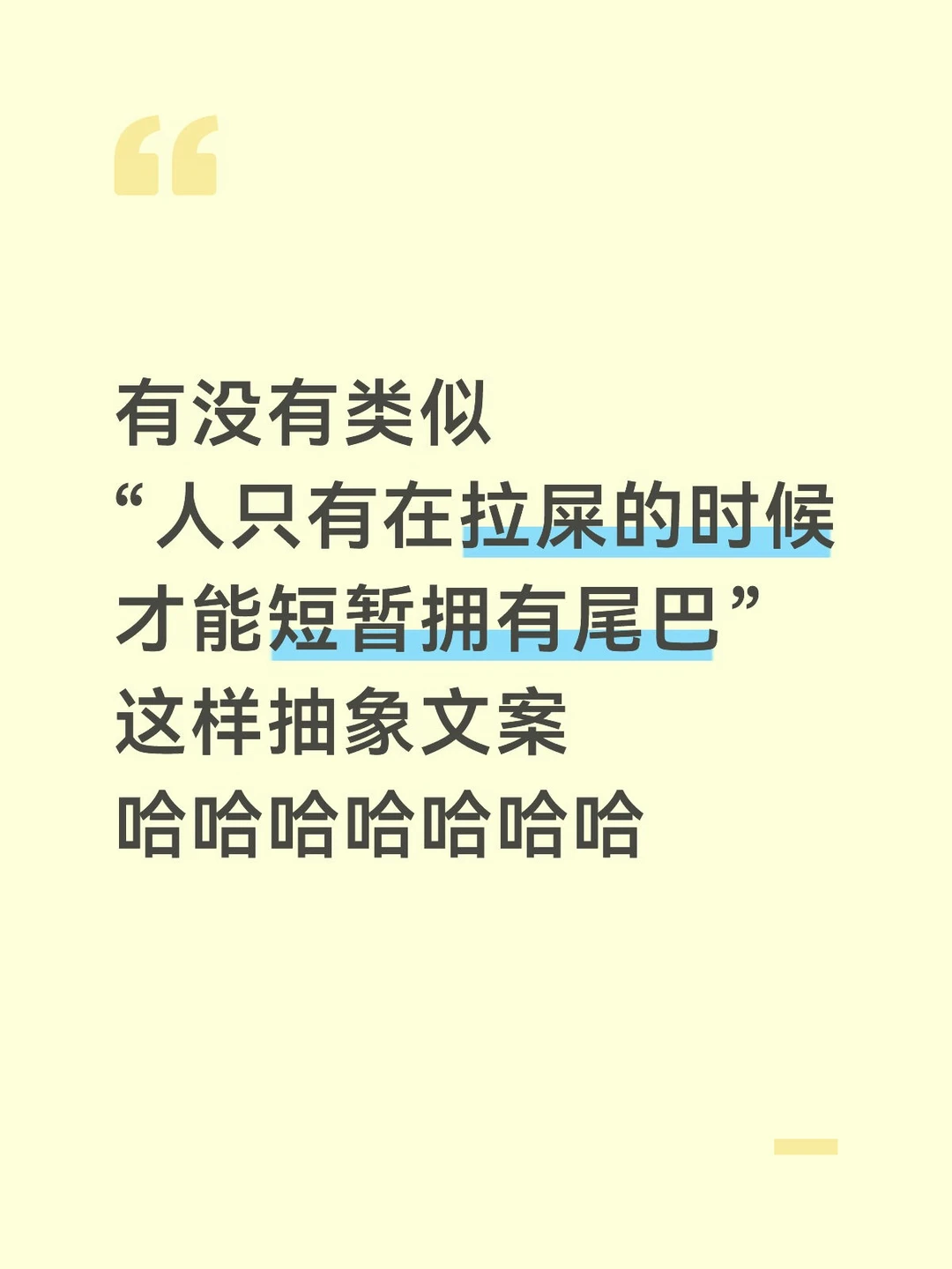 求这种抽象文案，求！