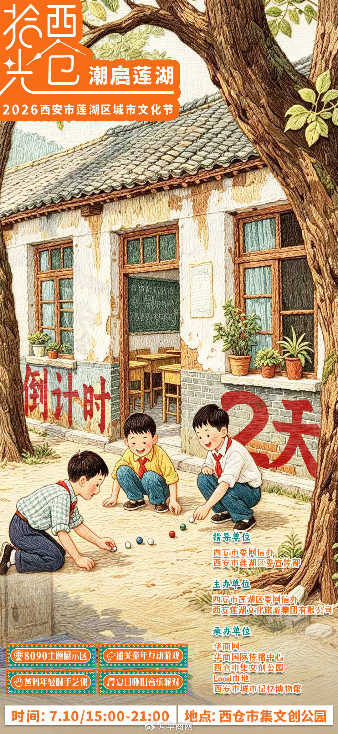倒计时2天！西仓的风里洋溢着童年的味道2026西安市莲湖区城市文化节怀旧主题展示