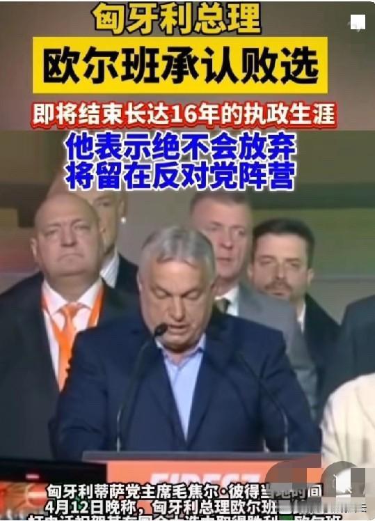 长达十六年的“铁腕总理”，一夜之间淡出权力中心，匈牙利人竟然如此平静地送别欧尔班