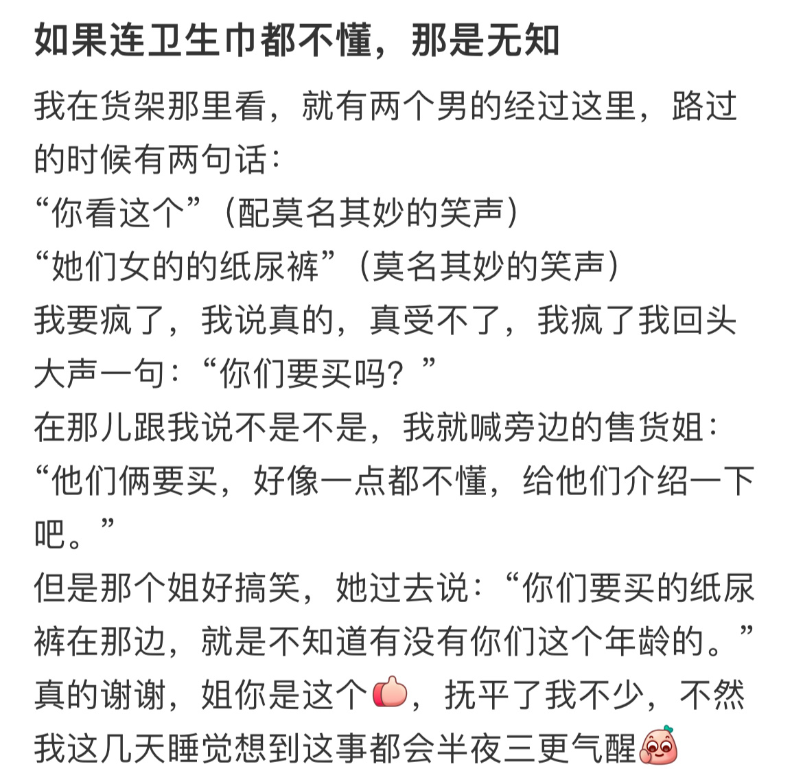 如果连卫生巾都不懂，那是无知。 ​​​