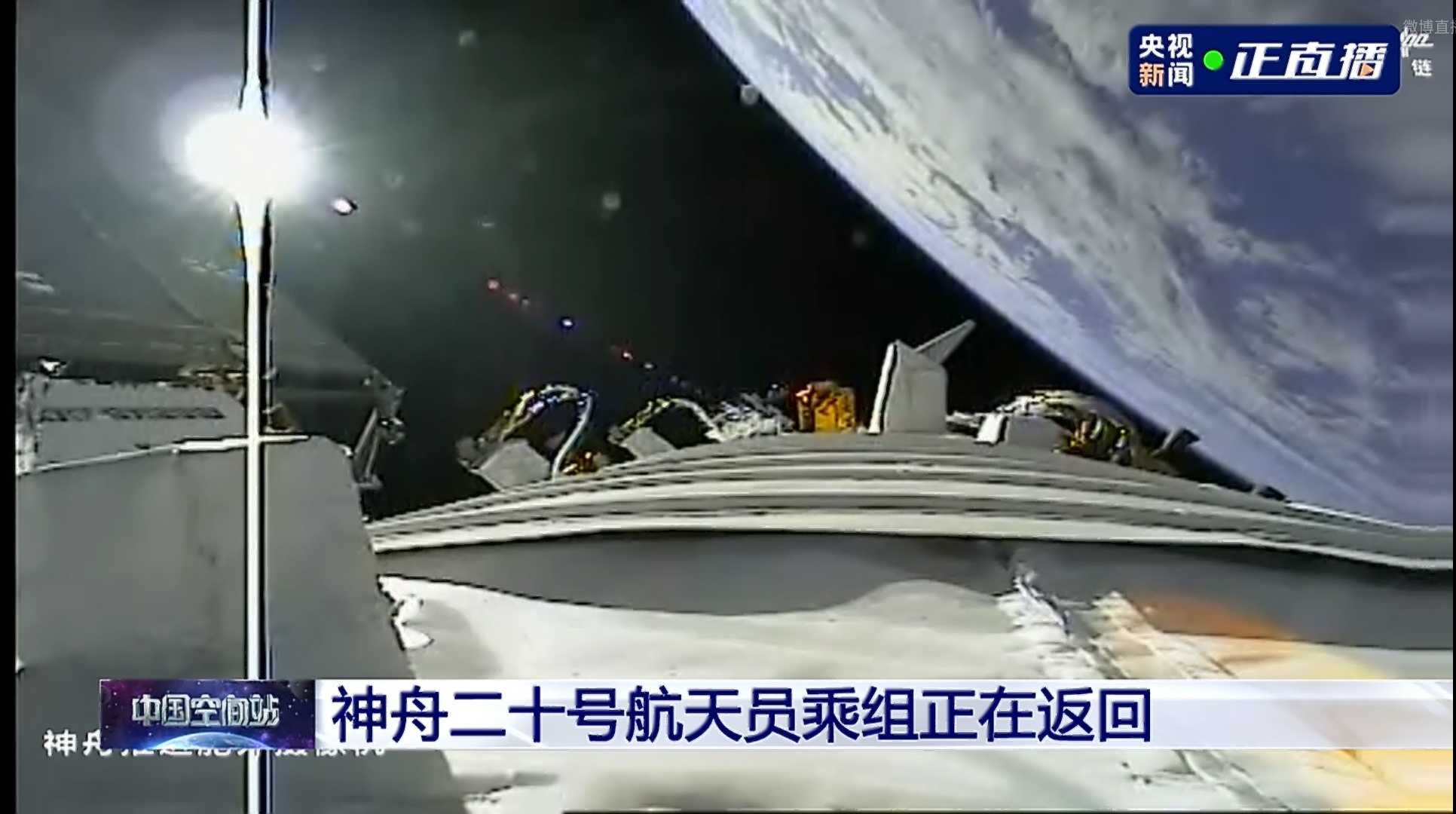 神舟二十一号飞船舱外画面 