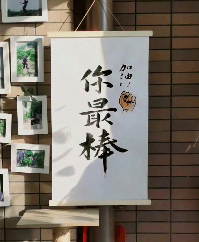 “无法讨好全世界，那就先讨好我自己”  