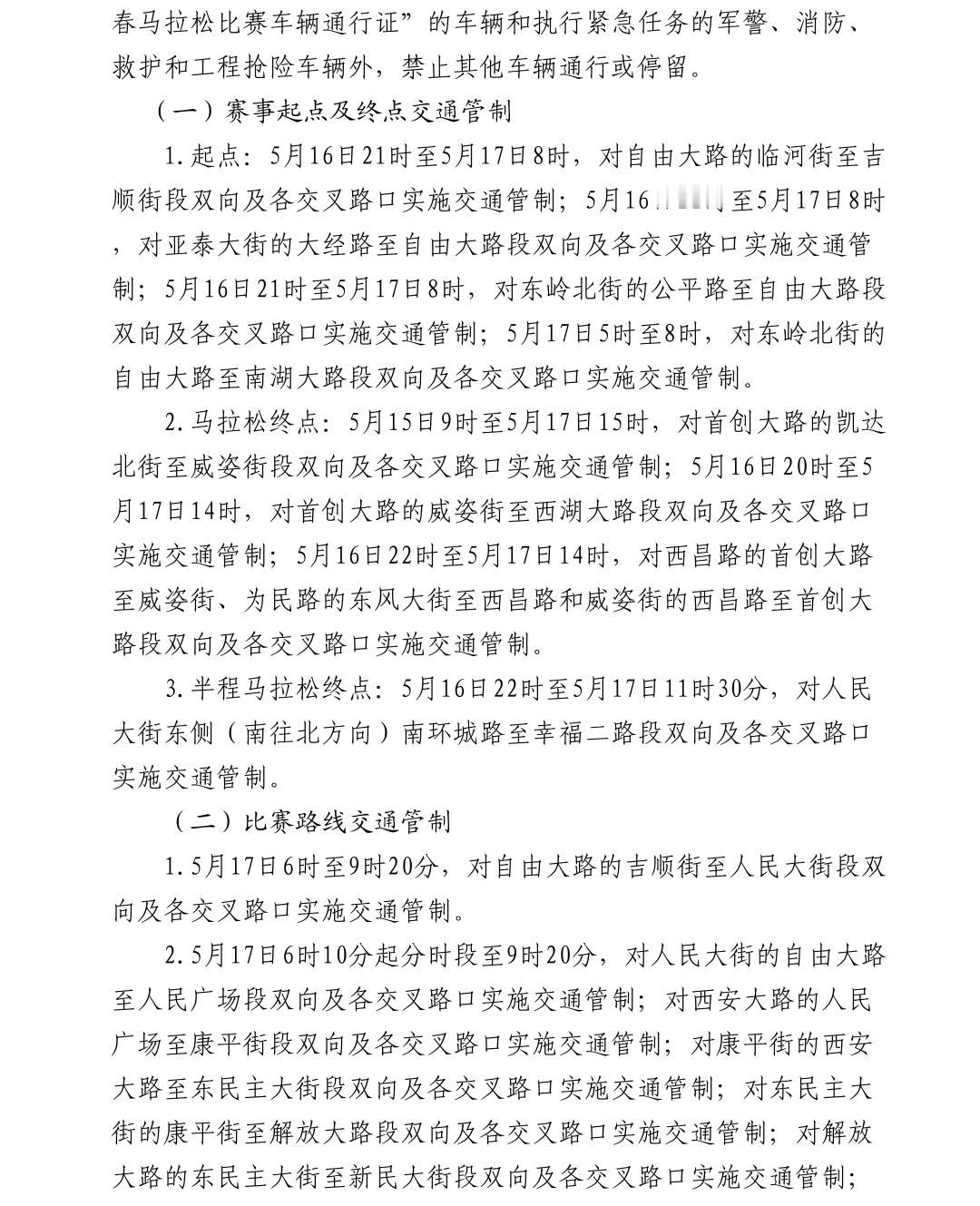 交通管制 ：长春马拉松期间部分路段出行请注意！美丽长春我的家